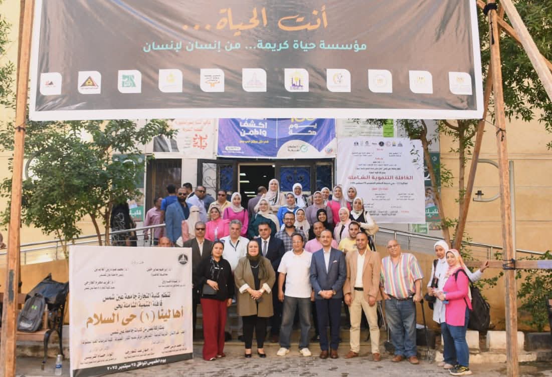 كتب: د. نادر محمد تحت رعاية جامعة عين شمس بقيادة أ.د. محمد ضياء زين العابدين، رئيس الجامعة، وأ.د. غادة فاروق، نائب رئيس الجا