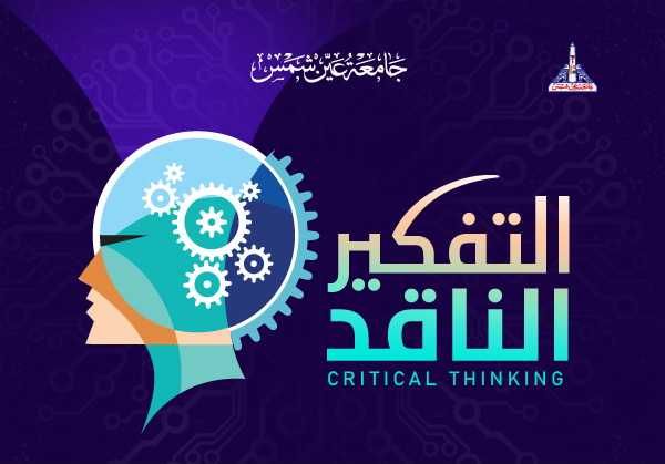 التفكير الناقد